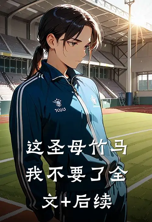 这圣母竹马我不要了全文+后续