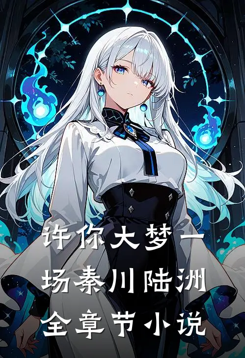 许你大梦一场秦川陆洲全章节小说