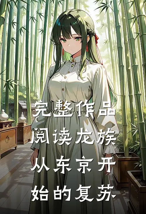 完整作品阅读龙族，从东京开始的复苏