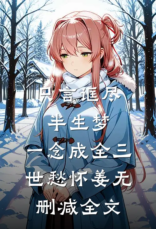 只言诓尽半生梦，一念成全三世愁怀姜无删减全文
