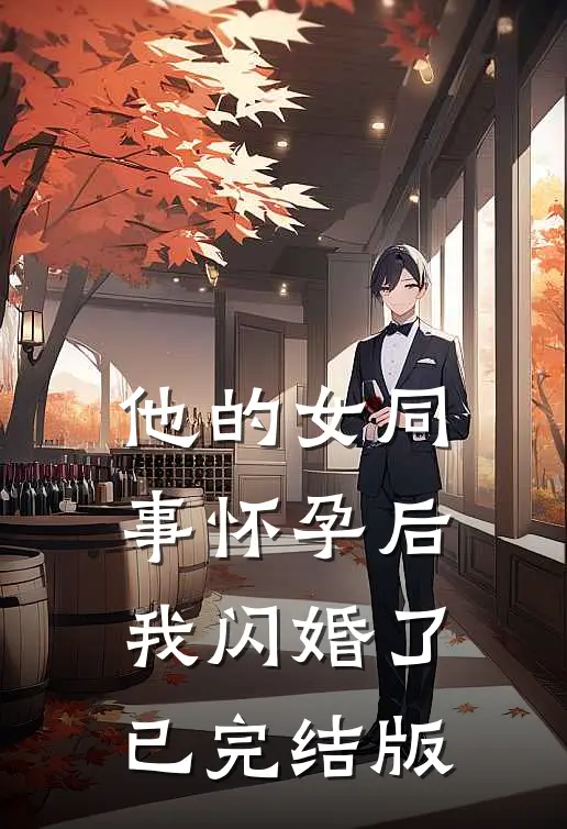 他的女同事怀孕后，我闪婚了已完结版