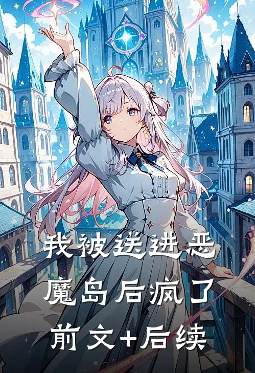 我被送进恶魔岛后疯了前文+后续