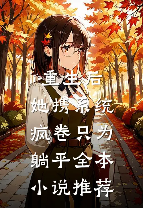 重生后，她携系统疯卷只为躺平全本小说推荐