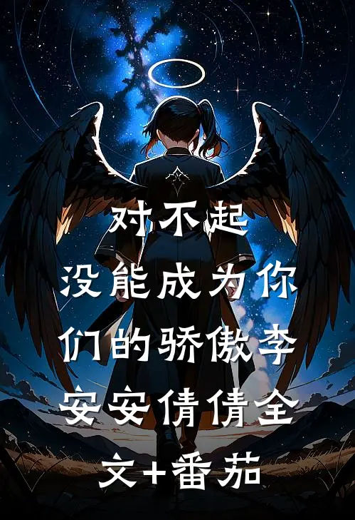 对不起，没能成为你们的骄傲李安安倩倩全文+番茄