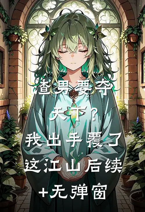 渣男要夺天下？我出手覆了这江山后续+无弹窗