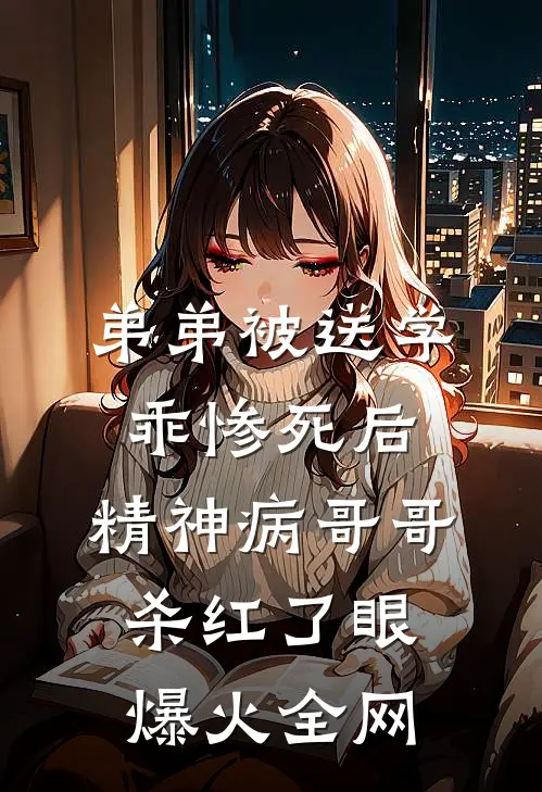 弟弟被送学乖惨死后，精神病哥哥杀红了眼爆火全网