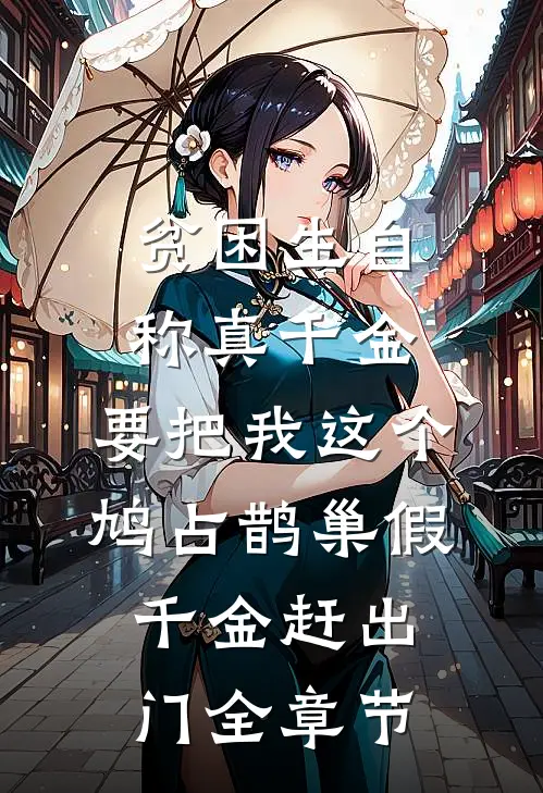 贫困生自称真千金，要把我这个鸠占鹊巢假千金赶出门全章节
