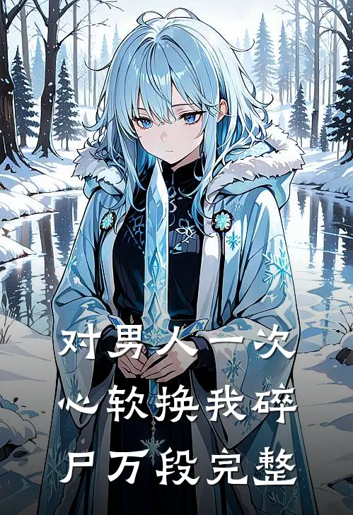 对男人一次心软换我碎尸万段完整