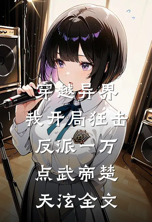 穿越异界，我开局狂击反派一万点武帝楚天泫全文