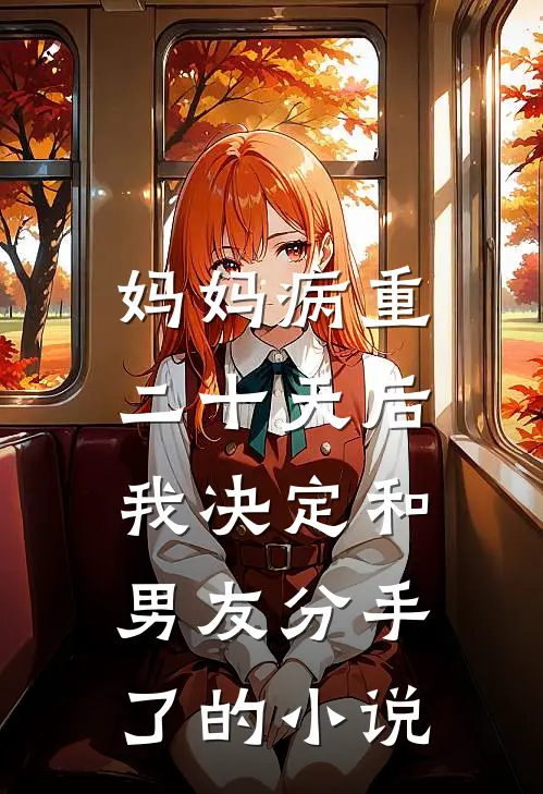 妈妈病重二十天后，我决定和男友分手了的小说