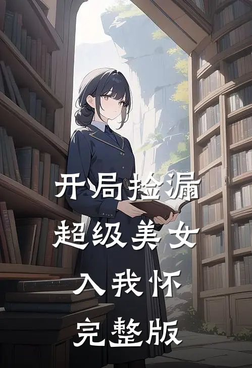 开局捡漏，超级美女入我怀完整版