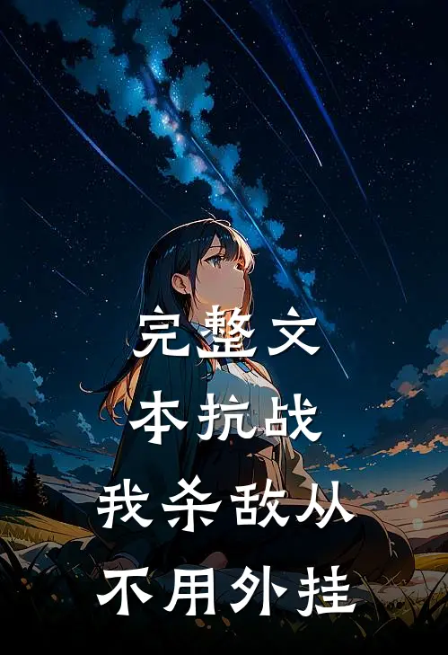完整文本抗战：我杀敌从不用外挂