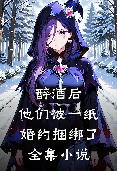 醉酒后，他们被一纸婚约捆绑了全集小说