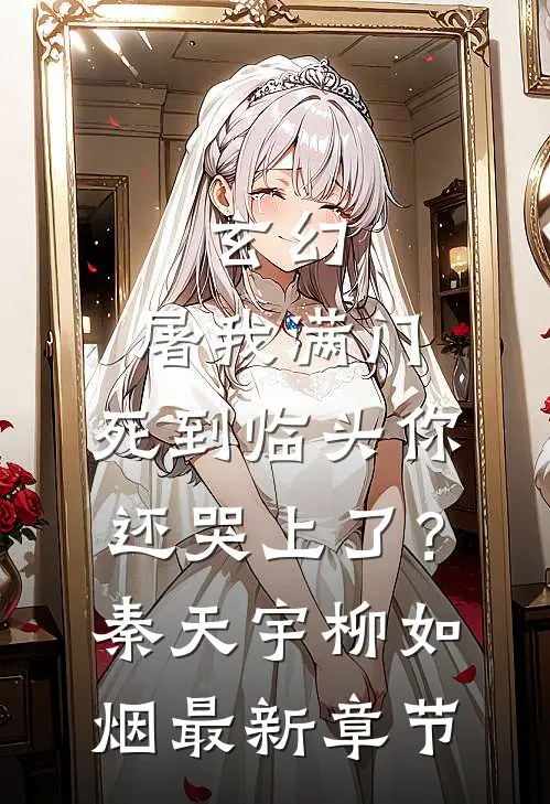 玄幻：屠我满门，死到临头你还哭上了？秦天宇柳如烟最新章节