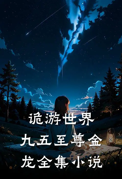 诡游世界：九五至尊金龙全集小说
