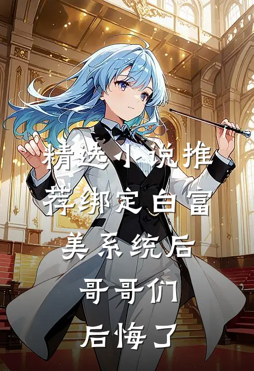 精选小说推荐绑定白富美系统后，哥哥们后悔了
