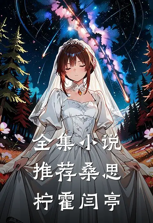 全集小说推荐桑思柠霍闫亭