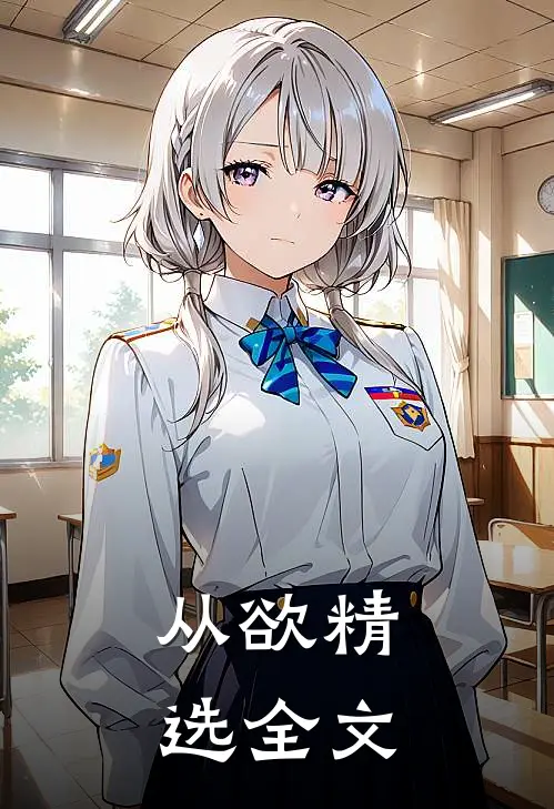 从欲精选全文