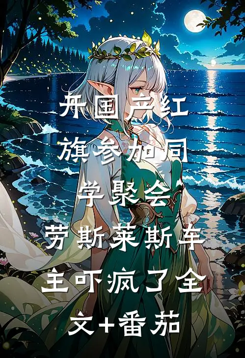 开国产红旗参加同学聚会，劳斯莱斯车主吓疯了全文+番茄
