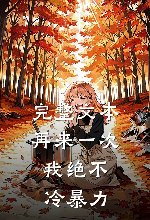 完整文本再来一次，我绝不冷暴力
