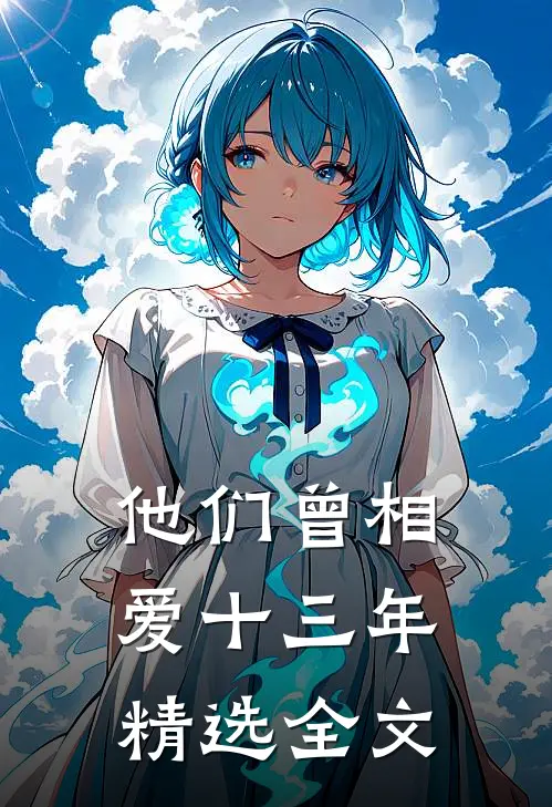 他们曾相爱十三年精选全文