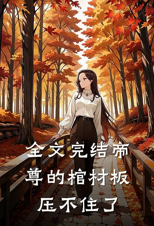 全文完结帝尊的棺材板压不住了