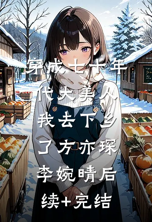 穿成七十年代大美人我去下乡了方亦琛李婉晴后续+完结