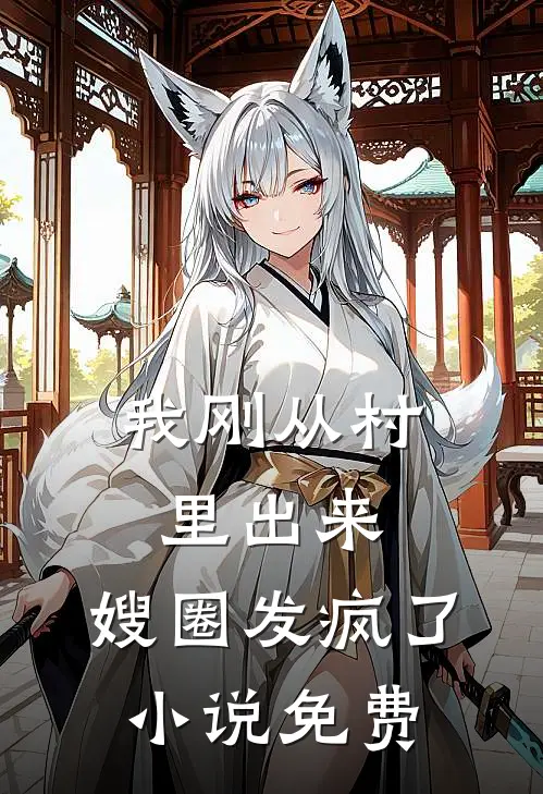 我刚从村里出来，嫂圈发疯了小说免费