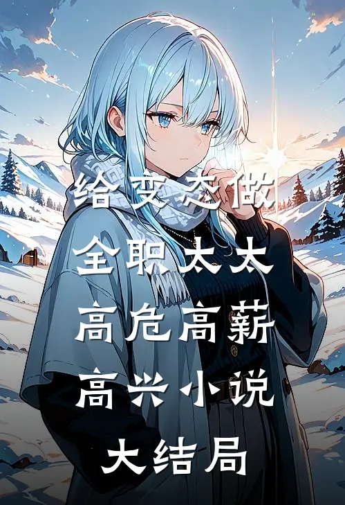 给变态做全职太太，高危高薪高兴小说大结局