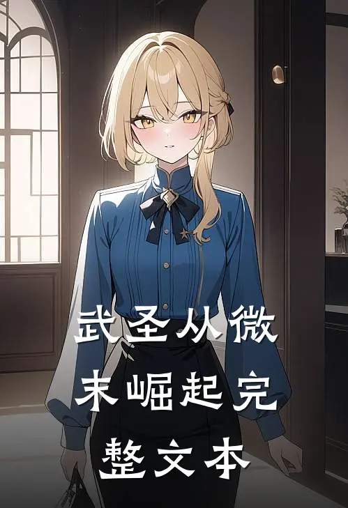 武圣从微末崛起完整文本