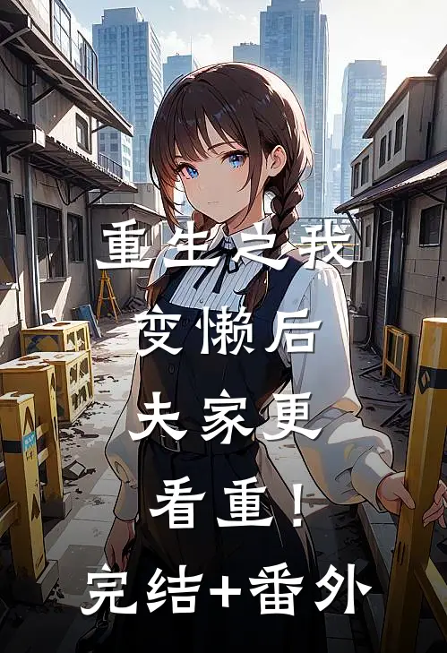 重生之我变懒后，夫家更看重！完结+番外