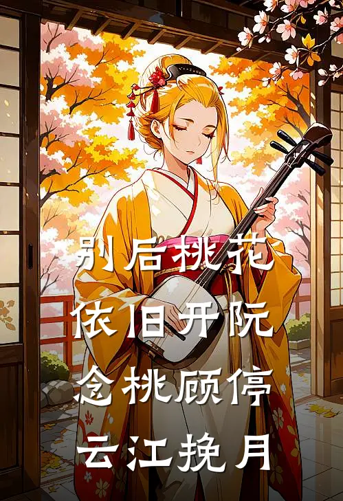 别后桃花依旧开阮念桃顾停云江挽月