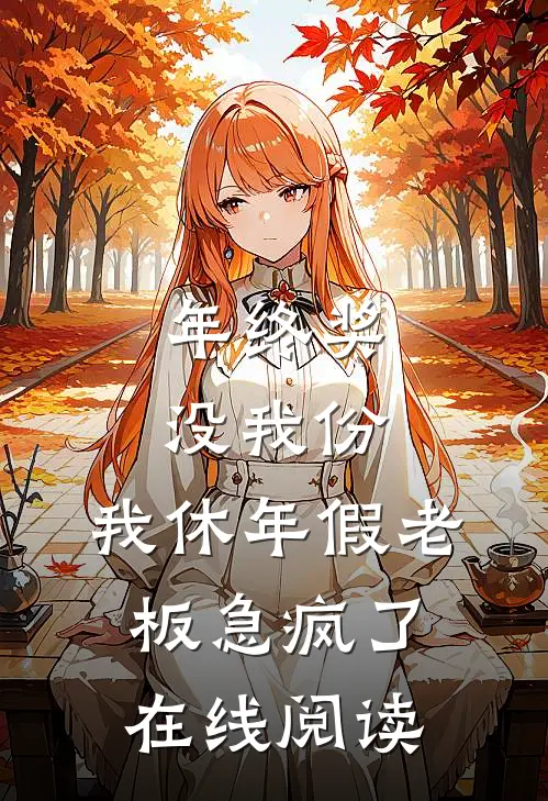 年终奖没我份，我休年假老板急疯了在线阅读