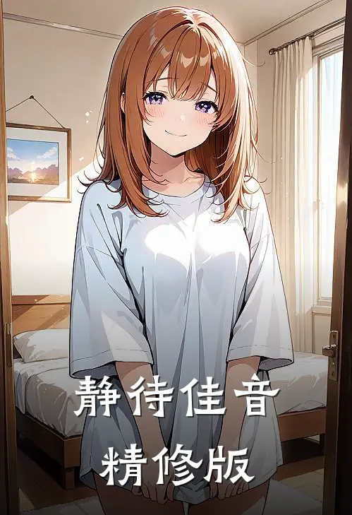 静待佳音精修版