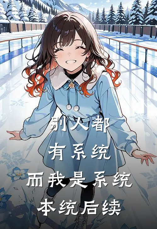 别人都有系统，而我是系统本统后续