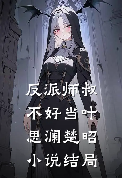 反派师叔不好当叶思澜楚昭小说结局