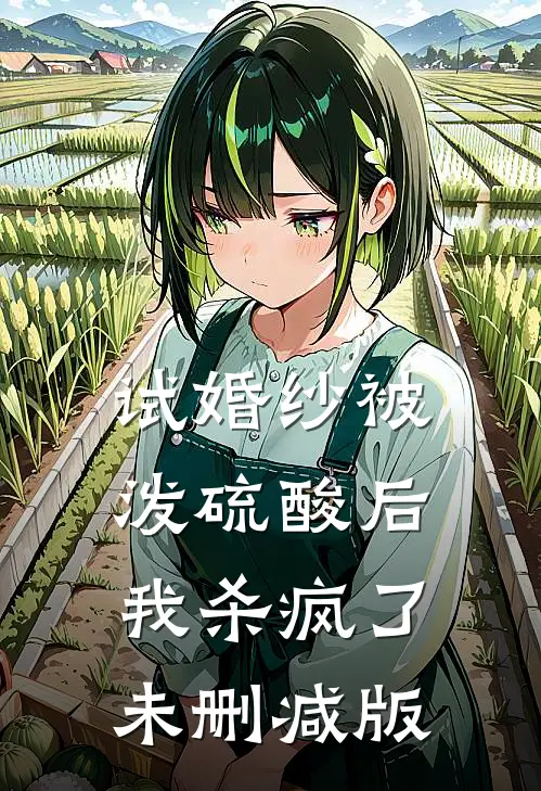 试婚纱被泼硫酸后，我杀疯了未删减版
