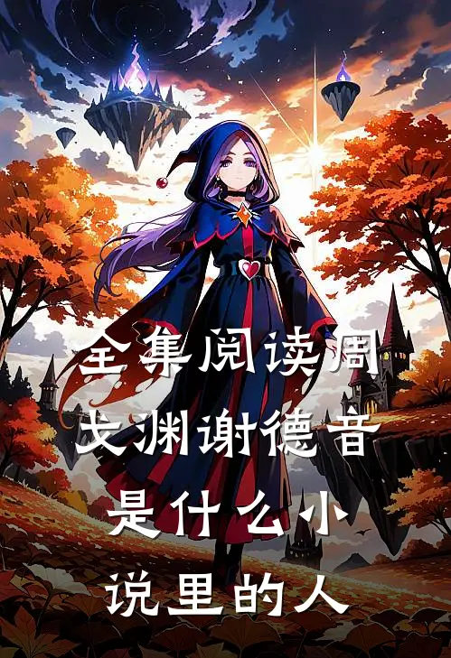 全集阅读周戈渊谢德音是什么小说里的人