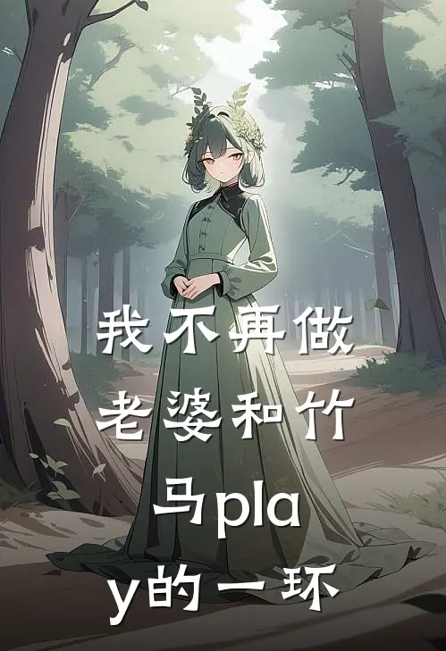 我不再做老婆和竹马play的一环