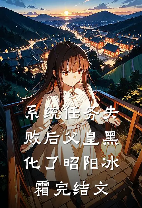 系统任务失败后父皇黑化了昭阳冰霜完结文
