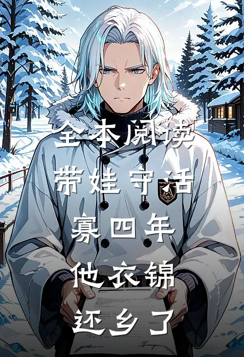 全本阅读带娃守活寡四年，他衣锦还乡了