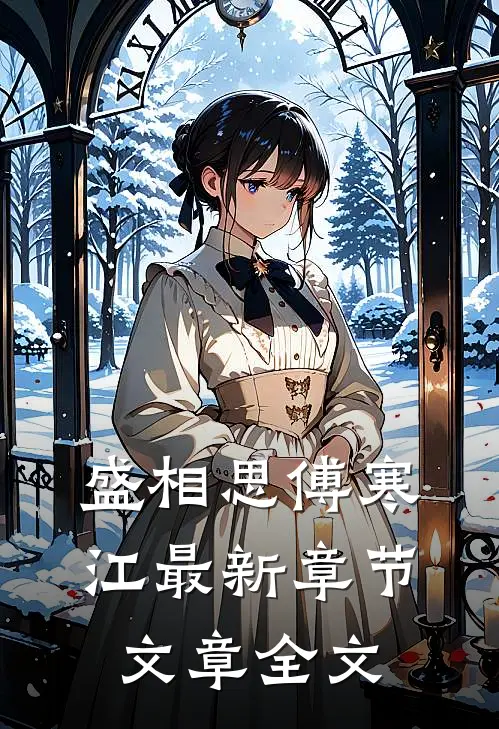 盛相思傅寒江最新章节文章全文