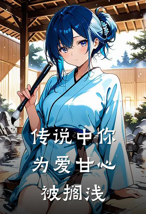 传说中你为爱甘心被搁浅