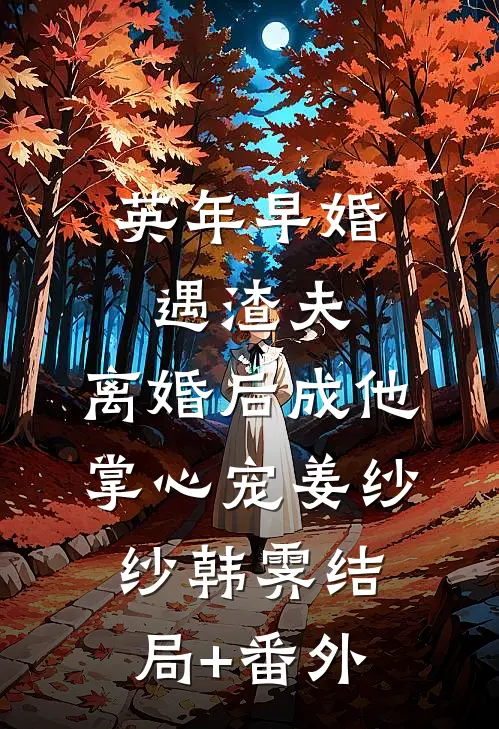 英年早婚遇渣夫，离婚后成他掌心宠姜纱纱韩霁结局+番外