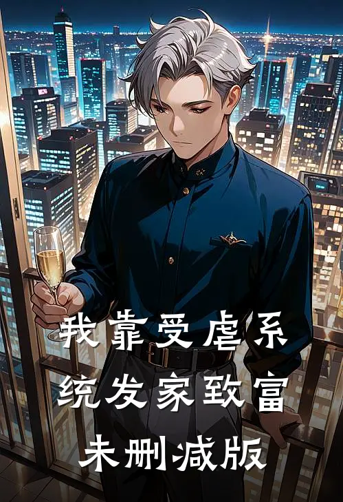 我靠受虐系统发家致富未删减版