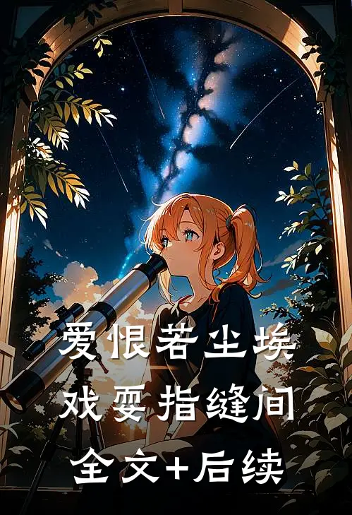 爱恨若尘埃，戏耍指缝间全文+后续