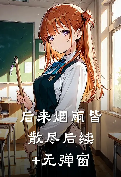 后来烟雨皆散尽后续+无弹窗