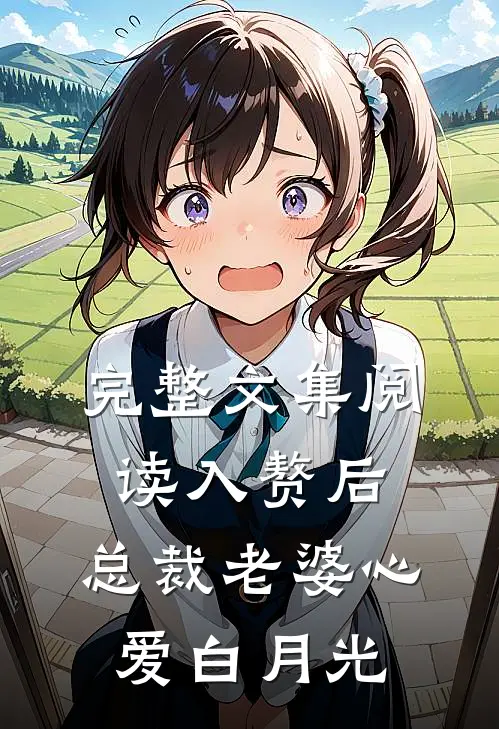 完整文集阅读入赘后，总裁老婆心爱白月光