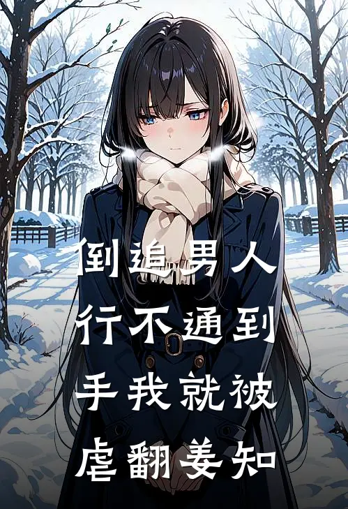 倒追男人行不通到手我就被虐翻姜知