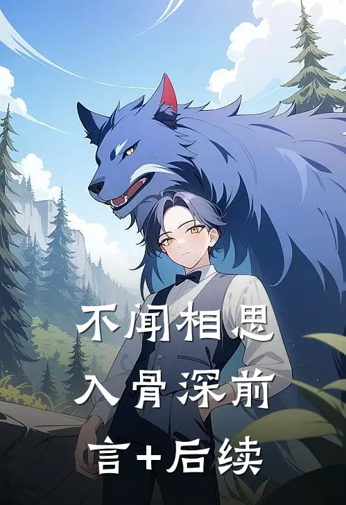 不闻相思入骨深前言+后续